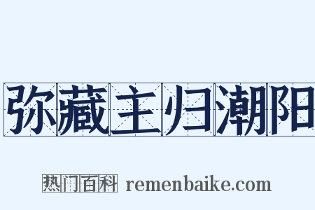 弥藏主归潮阳是什么意思的图片